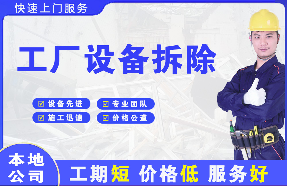 湄潭工厂设备拆除